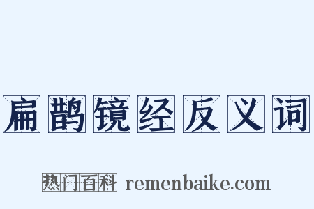 扁鹊镜经反义词是什么意思的图片